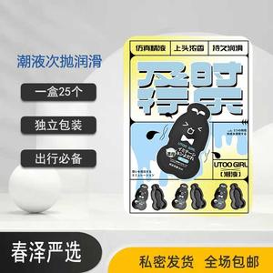 UTOO GIRL潮液次抛润滑油 润滑液一盒25个便携装出行携带方便仿精液！